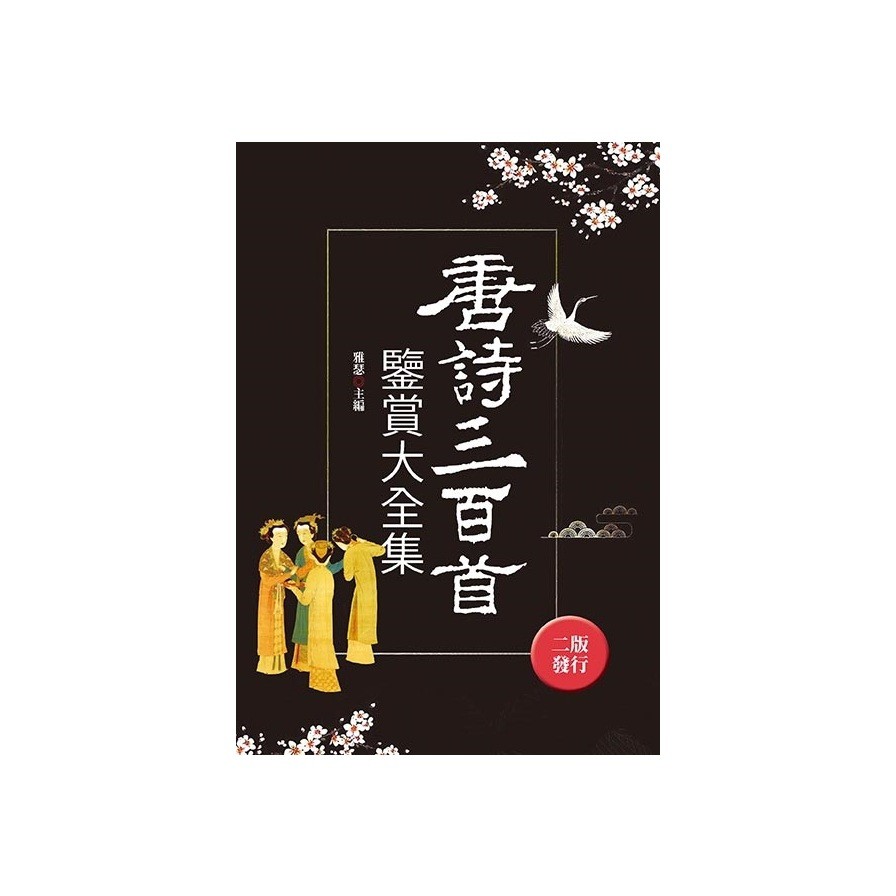 唐詩三百首鑒賞大全集（全新封面版）