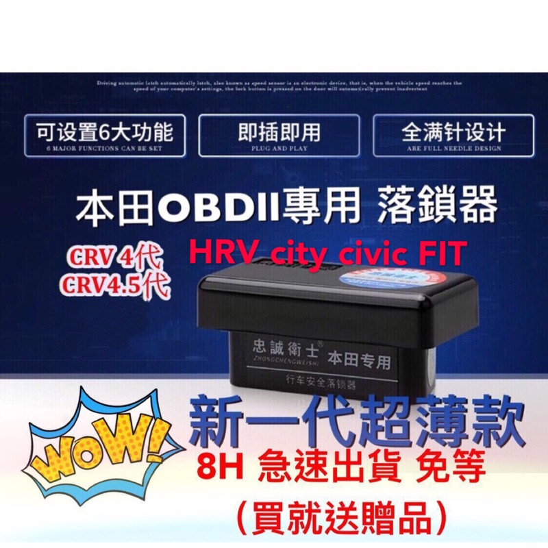 🌟現貨🌟忠誠衛士 本田HONDA OBD2落鎖器 速控K14 HRV CRV CITY FIT CIVIC 雅哥 奧德塞