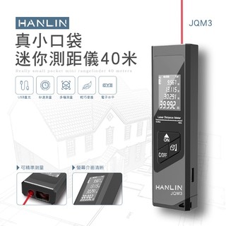 超小型測距儀 HANLIN-JQM3 真小口袋迷你測距儀 40米 電子尺 雷射測距儀 雷射尺 防塵 防水 LED螢幕背光