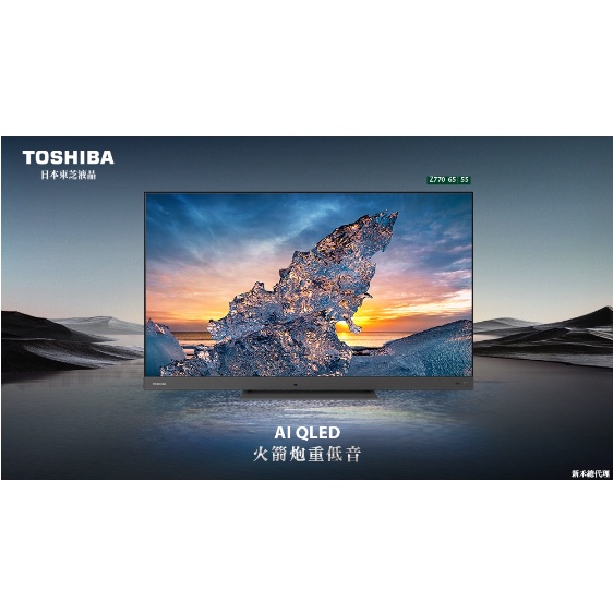 全新品65Z770KT TOSHIBA 東芝 65型 QLED聲霸68瓦音效火箭炮重低音4K聯網