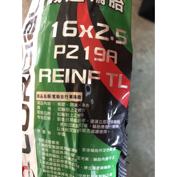 (便宜輪胎王）16x2.5TL電動車用高速胎