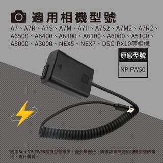 SONY NP-FW50 FW50 電源供應器 A7II A72 a7R a7S a7K α7SII 電池 假電池