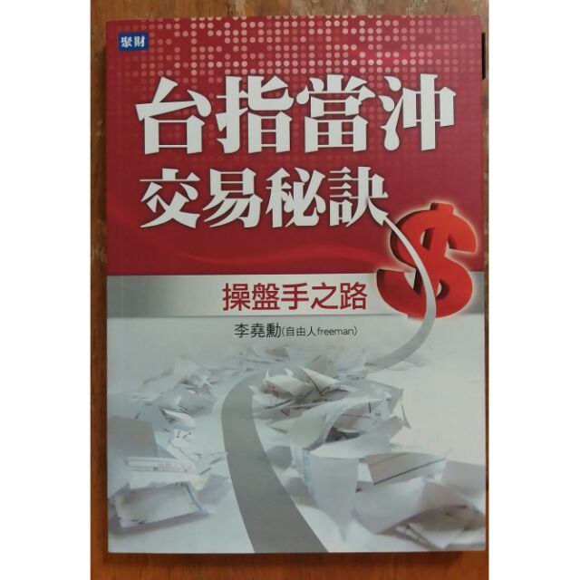 台指當沖交易秘訣 李堯勳
