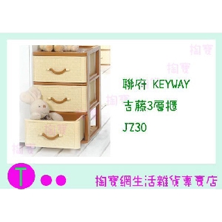 『現貨供應 含稅 』聯府 KEYWAY 吉藤3層櫃 JZ30 置物櫃/整理櫃/抽屜櫃ㅏ掏寶ㅓ