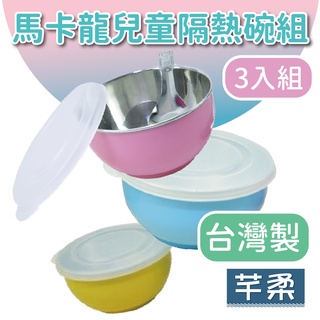 御膳坊 馬卡龍兒童隔熱碗 3入裝【芊柔】 304不鏽鋼 防燙 附蓋子 附湯匙 3色裝 方便【A0307】