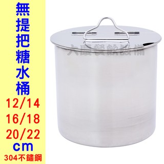 304糖水桶(無提把/12~22cm) 醬料桶 醬汁鍋 調味罐 糖水罐 醬料桶 (嚞)