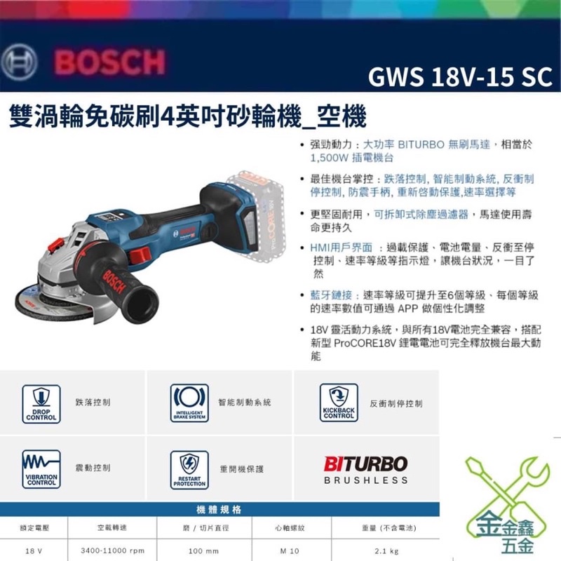 金金鑫五金 正品 BOSCH 博世 GWS 18V-15 SC 18V鋰電無碳刷砂輪機 砂輪機 18V 台灣原廠公司貨