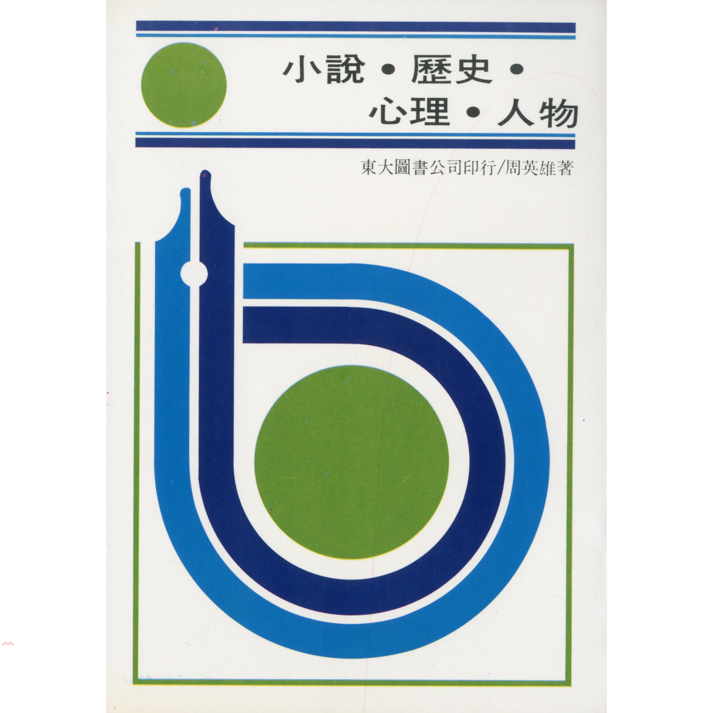 小說‧歷史‧心理‧人物（平裝）