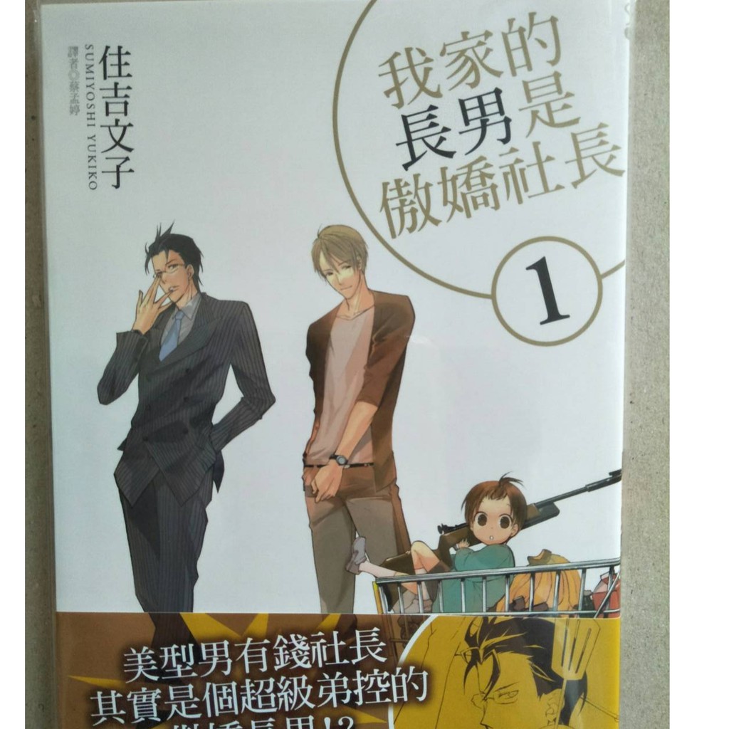 自有書漫畫我家的長男是傲嬌社長1 尖端青年館住吉文子 蝦皮購物