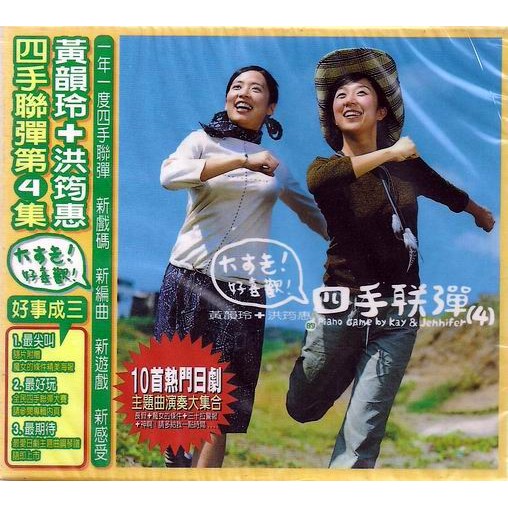 黃韻玲 + 洪筠惠 // 四手聯彈 ( 4 ) ~ 友善的狗唱片、1999年發行