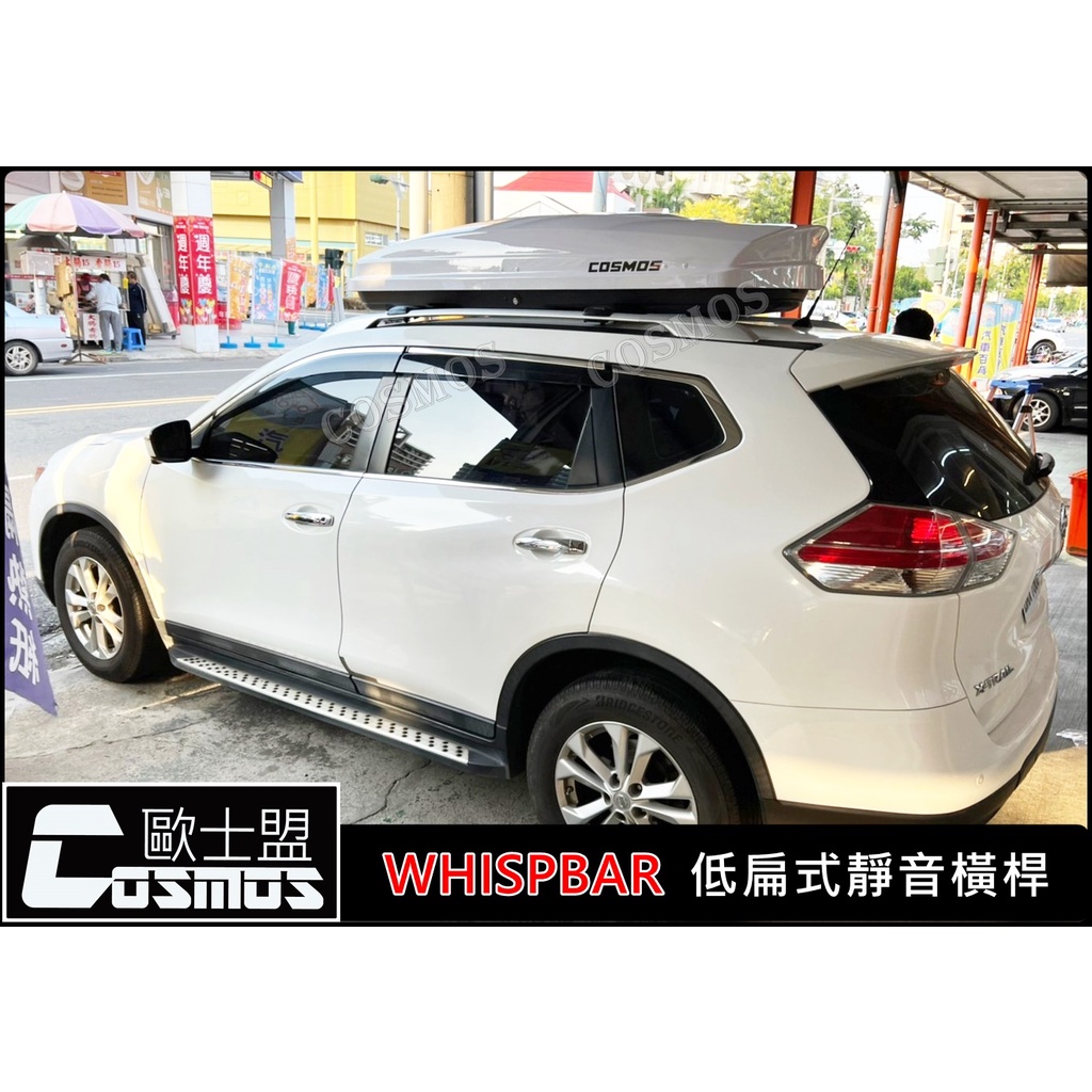 X-TRAIL/Livina※開立發票 ※高雄歐士盟【WHISPBAR認證橫桿】【COSMOS行李籃】行李架/車頂架