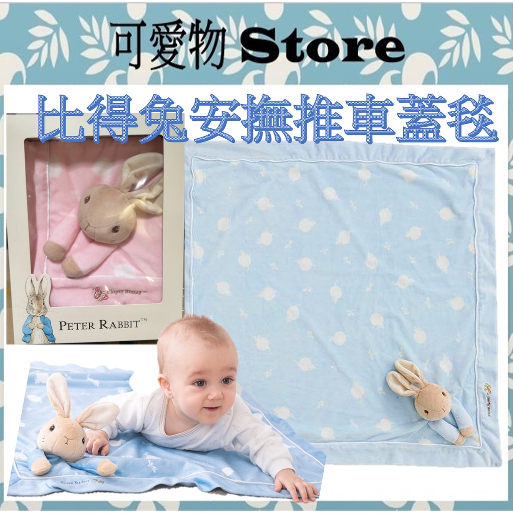 奇哥 Peter Rabbit  比得兔安撫推車蓋毯-藍/粉 嬰兒蓋毯 小蓋毯 PLB76100B/P 滿月禮盒