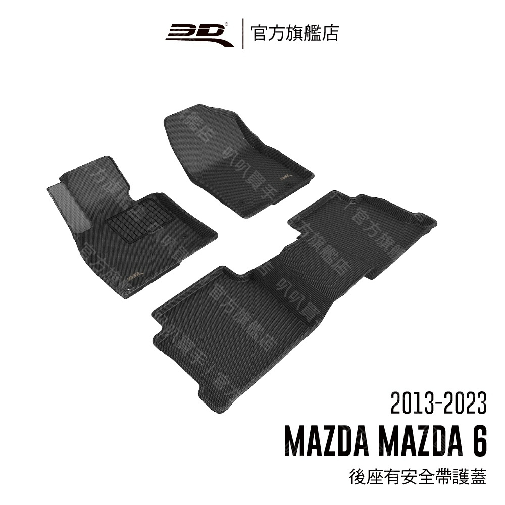 3D 卡固立體汽車踏墊 適用於Mazda Mazda 6 2013 ~ 2023(後座有安全帶護蓋)【叭叭買手】