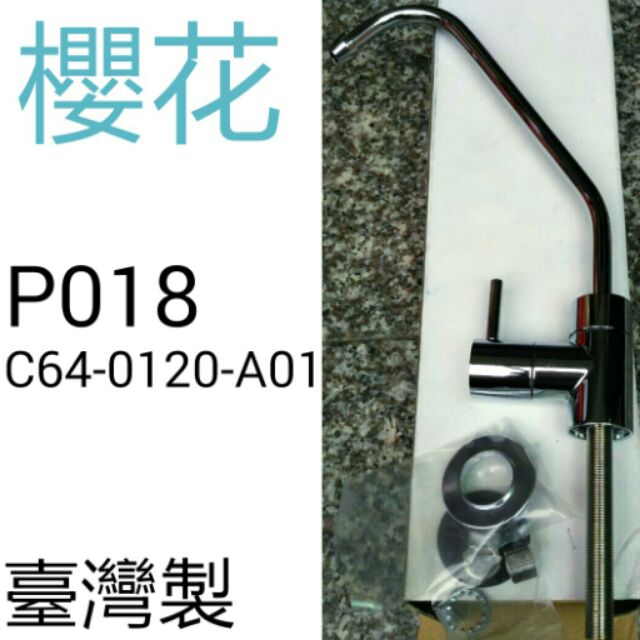 櫻花 P018 C64-0120-A01 RO淨水器鵝頸龍頭 全新2014臺灣製造