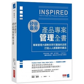 【全新】● 矽谷最夯‧產品專案管理全書：專案管理大師教你用可實踐的流程打造人人都喜歡的產品_商業週刊