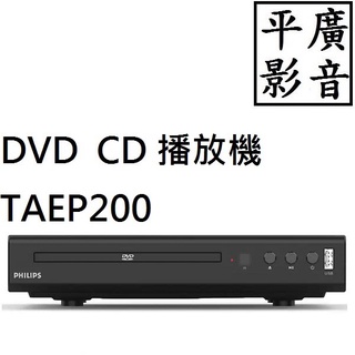 平廣 公司貨 飛利浦 PHILIPS TAEP200 CD DVD 播放器 播放機 MP3 可播放光碟 USB輸入