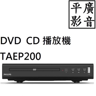 平廣 現貨公司貨 飛利浦 PHILIPS TAEP200 CD DVD 播放器 播放機 MP3 可播放光碟 USB輸入