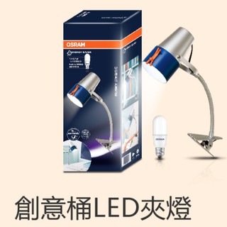 免運優惠中 歐司朗 OSRAM 創意筒LED 7W 夾燈