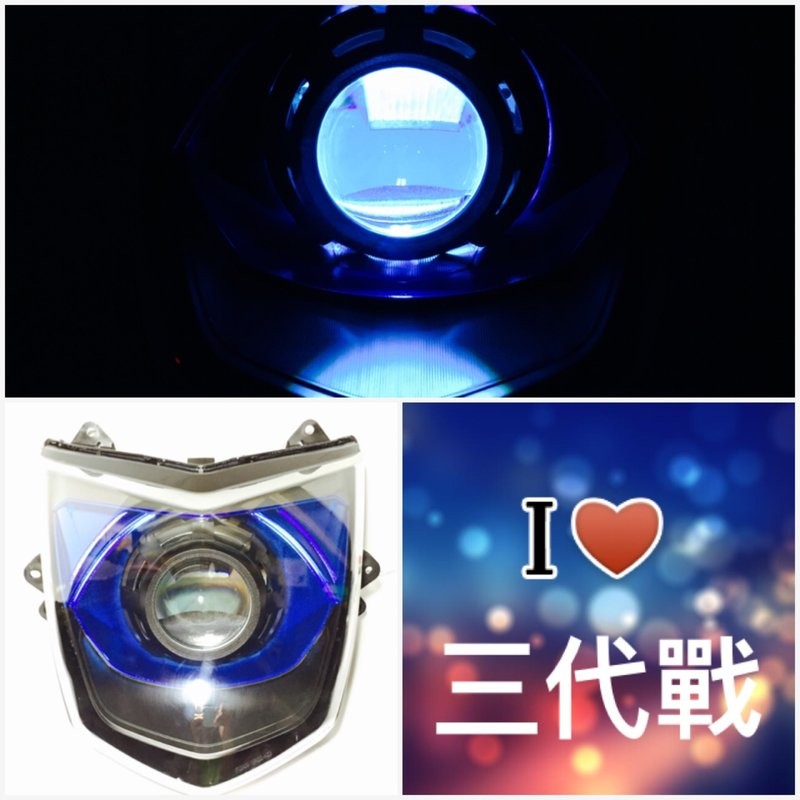 7號工廠 勁戰三代 魚眼大燈 周邊全配 電鍍藍 冰藍 非 合法 GMS LED 反應 極光 光爪 復仇