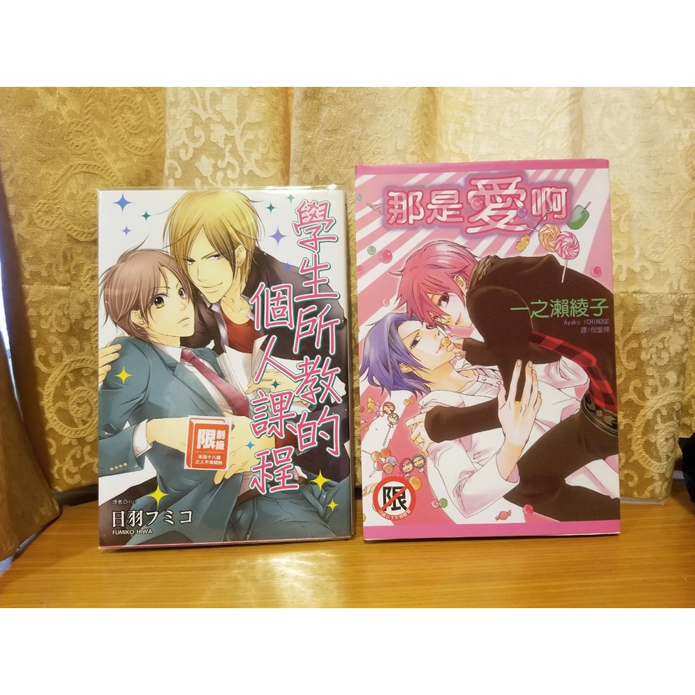 二手漫畫耽美bl 學生所教的個人課程 左 那是愛阿 右 18 未成年請勿購買 蝦皮購物