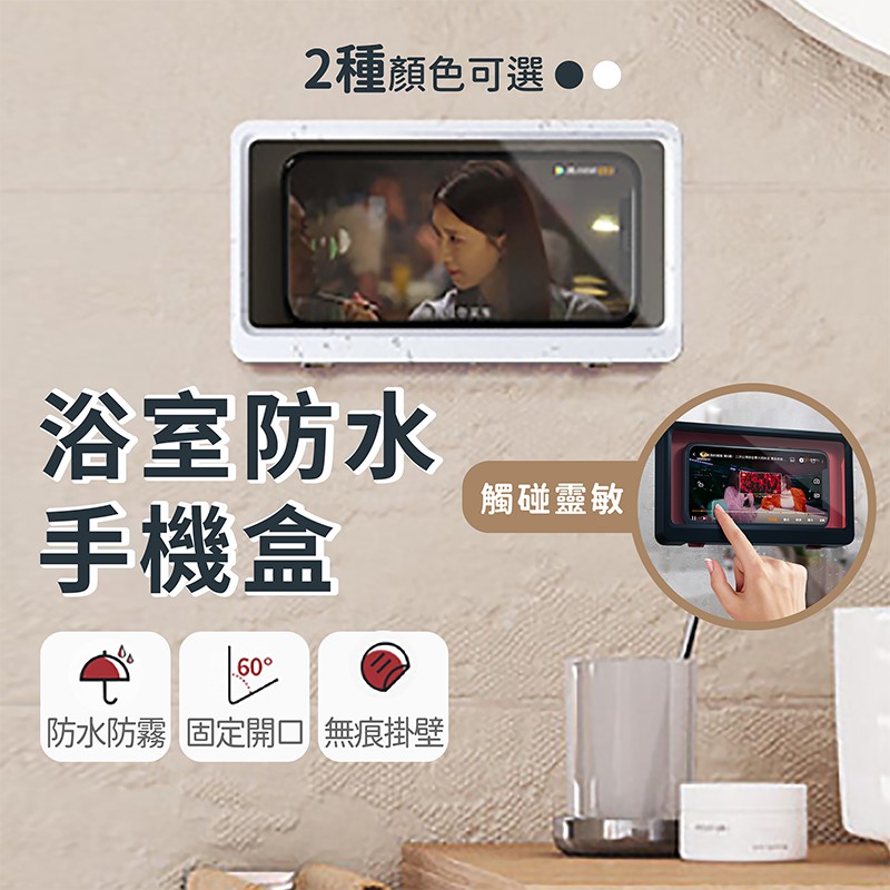 台灣發貨 免運浴室防水手機盒 廁所防水手機架浴室防潮手機架浴室追劇神器無痕浴室置物架浴室收納防水手機盒 蝦皮購物