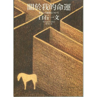 關於我的命運 白石一文 拍成日劇作品 日本小說 二手書 與《一瞬之光》齊名之暢銷作