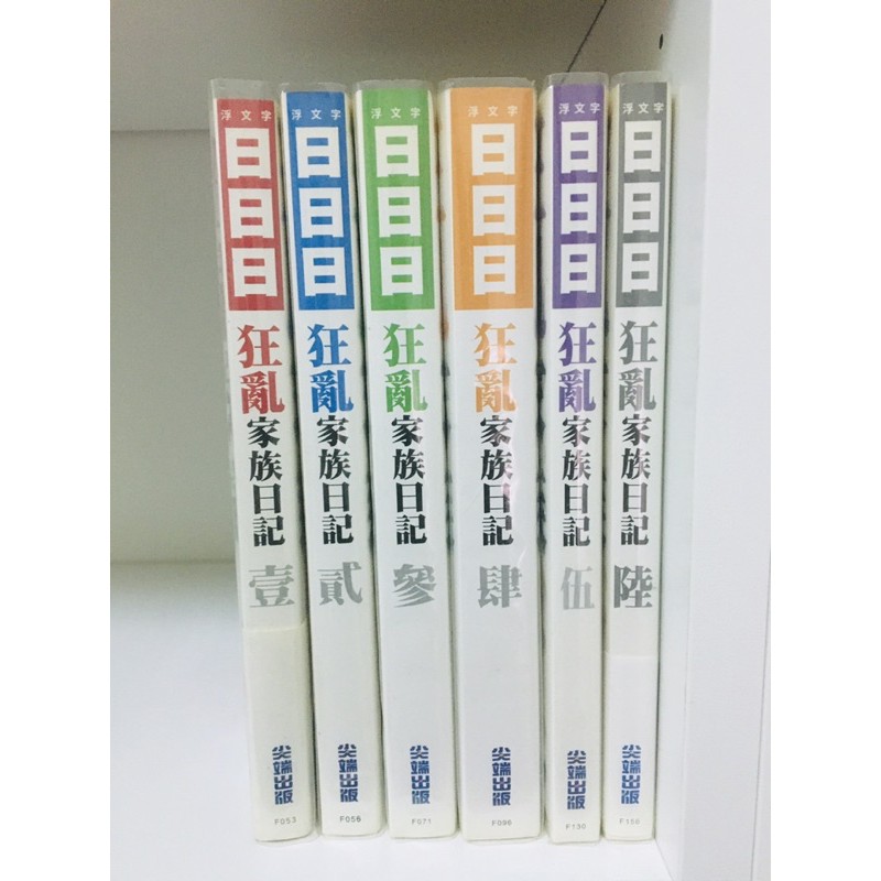 日日日狂亂家族日記1 6集多本優惠小說漫畫自有書 蝦皮購物
