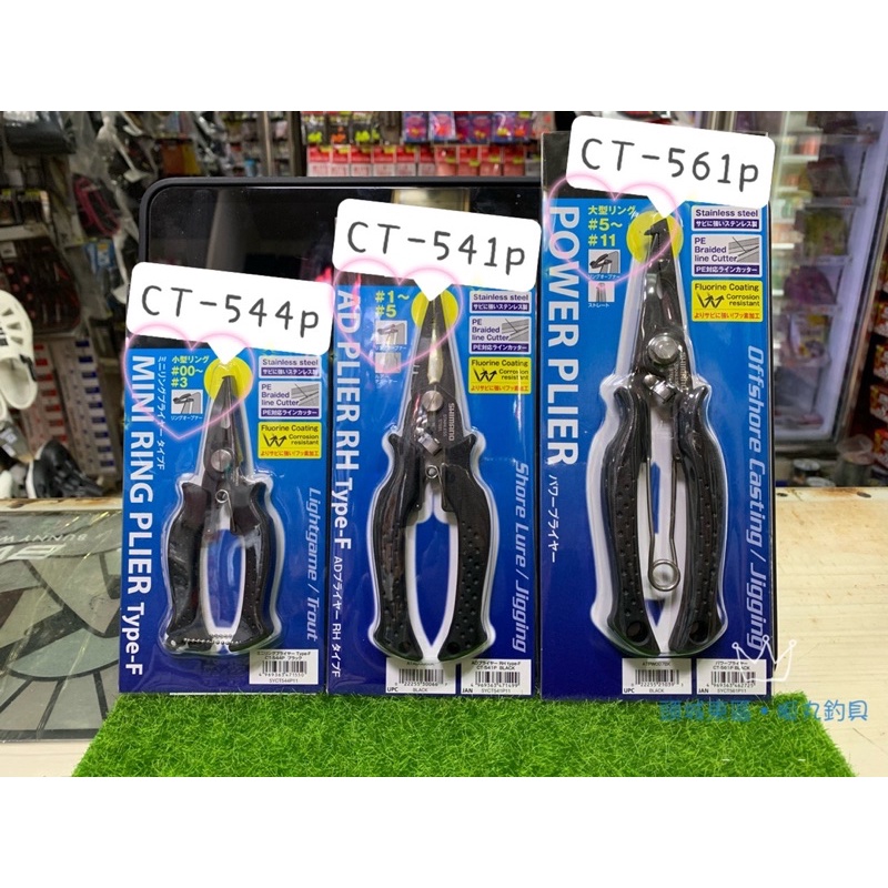 【 頭城東區釣具 】SHIMANO CT-541P CT-544P CT-561P 路亞鉗 剪線 剪刀  PE剪