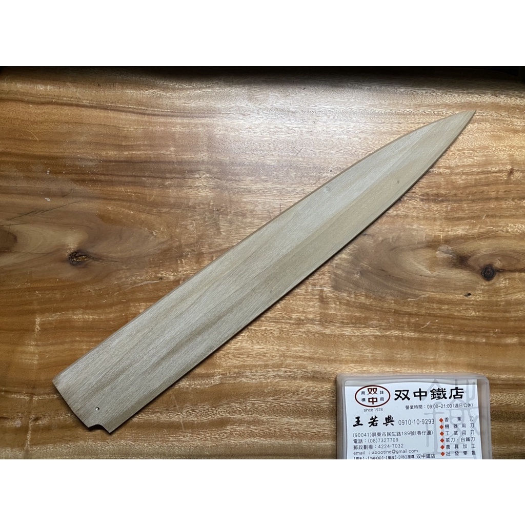 雙中鐵店1928 - 日本製 正廣 朴木 柳刃 專用木製 刀鞘 生魚片刀用 不含刀 240 mm 270mm 300m