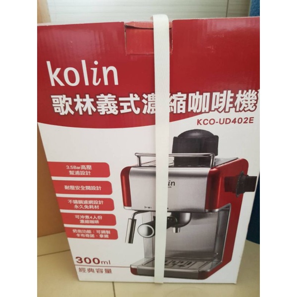 (已有人下訂了！)(全新品未拆封，但已過保固) kolin歌林義式濃縮咖啡機