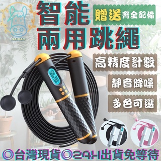 呆包生活 計數跳繩 電子跳繩 智慧跳繩 健身 訓練跳繩 減肥 減重 瘦身 運動 無繩跳繩收納袋繩球兩用卡路里電池