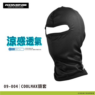 現貨秒出貨!【柏霖總代理】日本 KOMINE COOLMAX 涼感頭套 頭套 面罩 涼感 防曬 透氣 09-004