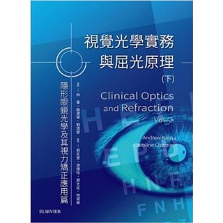 視覺光學實務與屈光原理 (下)：隱形眼鏡光學及其視力矯正應用篇台灣愛思唯爾出版品9789869548557