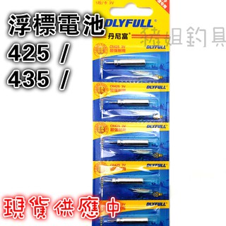 正品動力源 電子浮標電池 CR425 CR435 CR322 ✿豬姐釣具✿