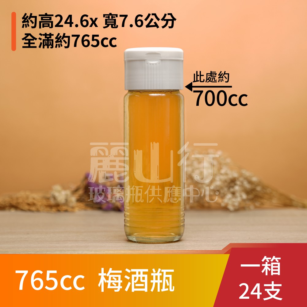 台灣製 700cc 梅酒瓶 1箱24支含運 麗山行 玻璃瓶 玻璃罐 蜂蜜瓶 酒釀 牛奶瓶 蝦皮購物