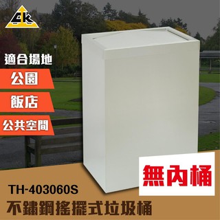 【公司貨】不鏽鋼精品-不鏽鋼搖擺式垃圾桶（無內桶）TH-403060S 分類 資源回收桶 菸灰缸 公園分類 垃圾桶