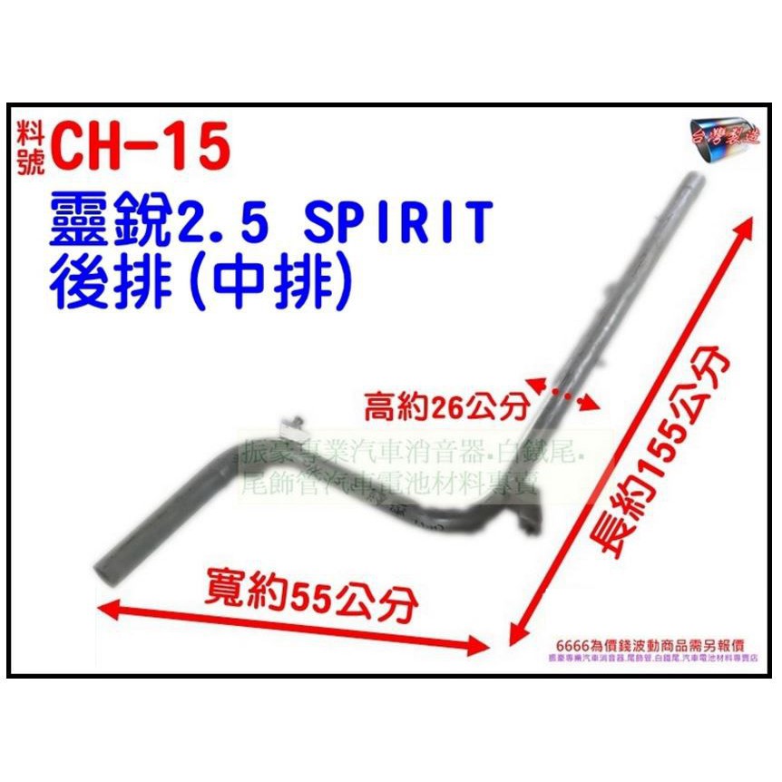 克萊斯勒 CHRYSLER 靈銳 2.5 SPIRIT 後排(中排) 消音器 排氣管 料號CH-15另有現場代客施工