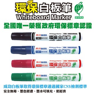 成功SUCCESS環保標章無毒白板筆 安全無毒 墨水可填充 黑色/藍色/紅色/綠色 補充液