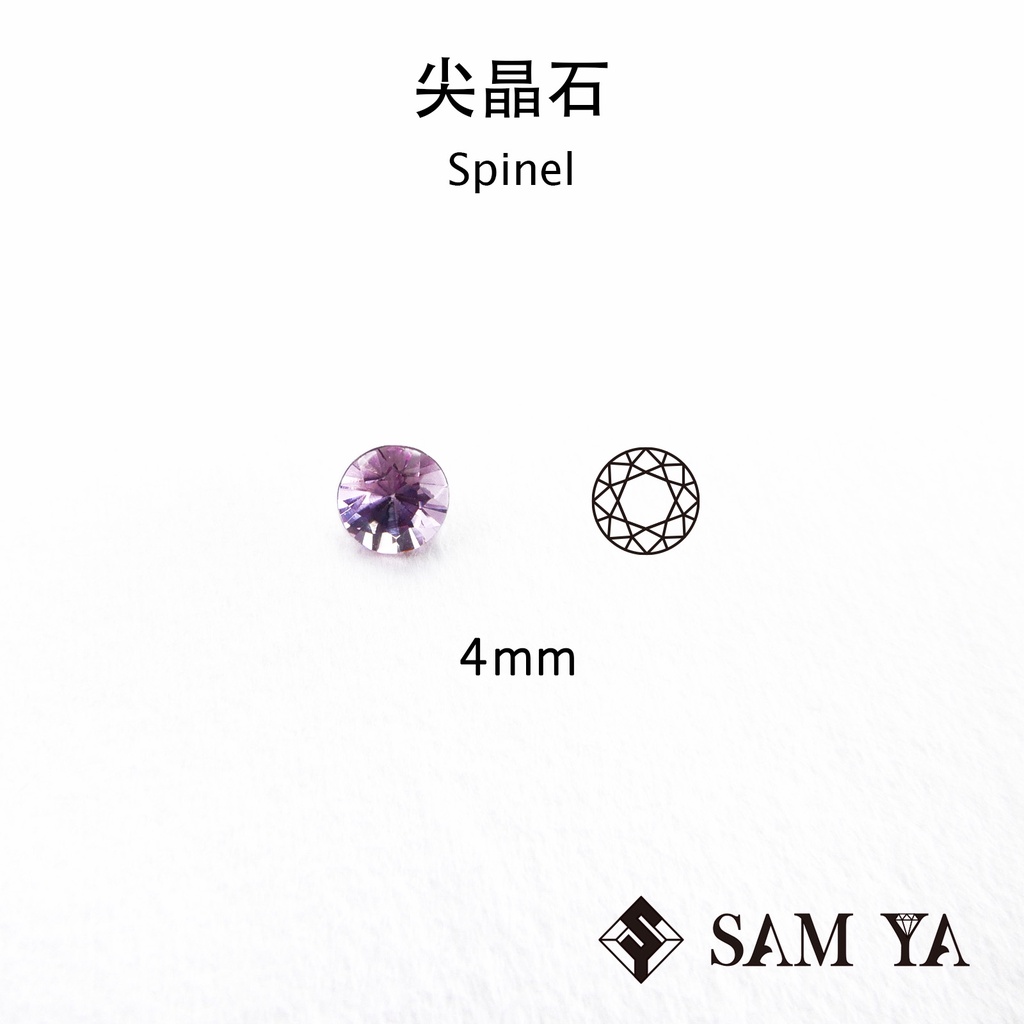 [SAMYA] 尖晶石 粉色 紫色 圓形 4mm 緬甸 天然無燒 裸石 配石 主石 Spinel (珍貴寶石) 勝亞寶石