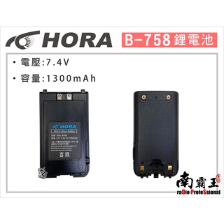 『南霸王』HORA B-758 鋰電池 1300mHA 無線電對講機電池