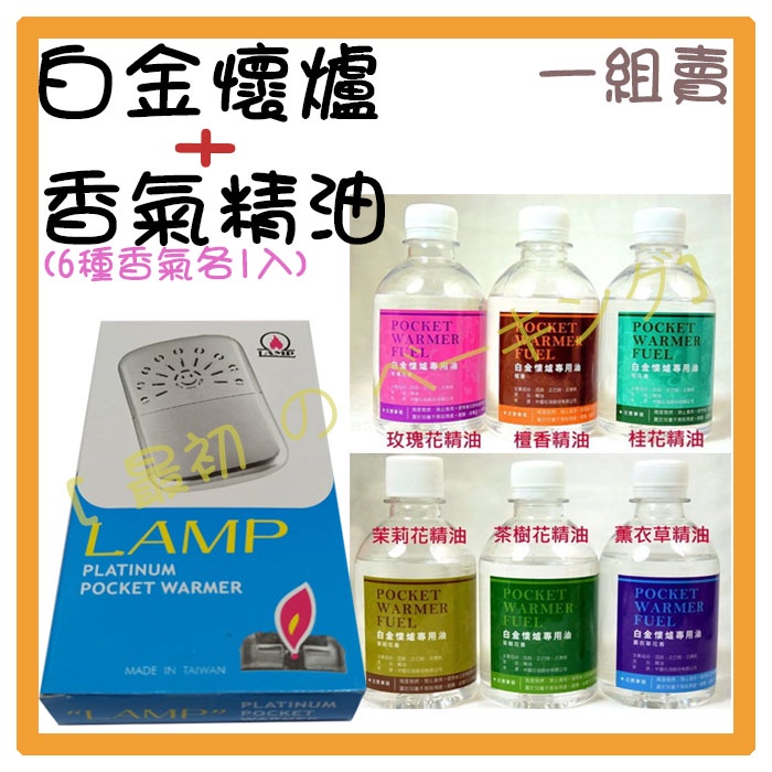 LAMP白金懷爐+白金懷爐專用油(一組賣)台灣製造 保暖神器冬季必備 香味：薰衣草、茶樹、茉莉花、桂花、檀香、玫瑰花精油