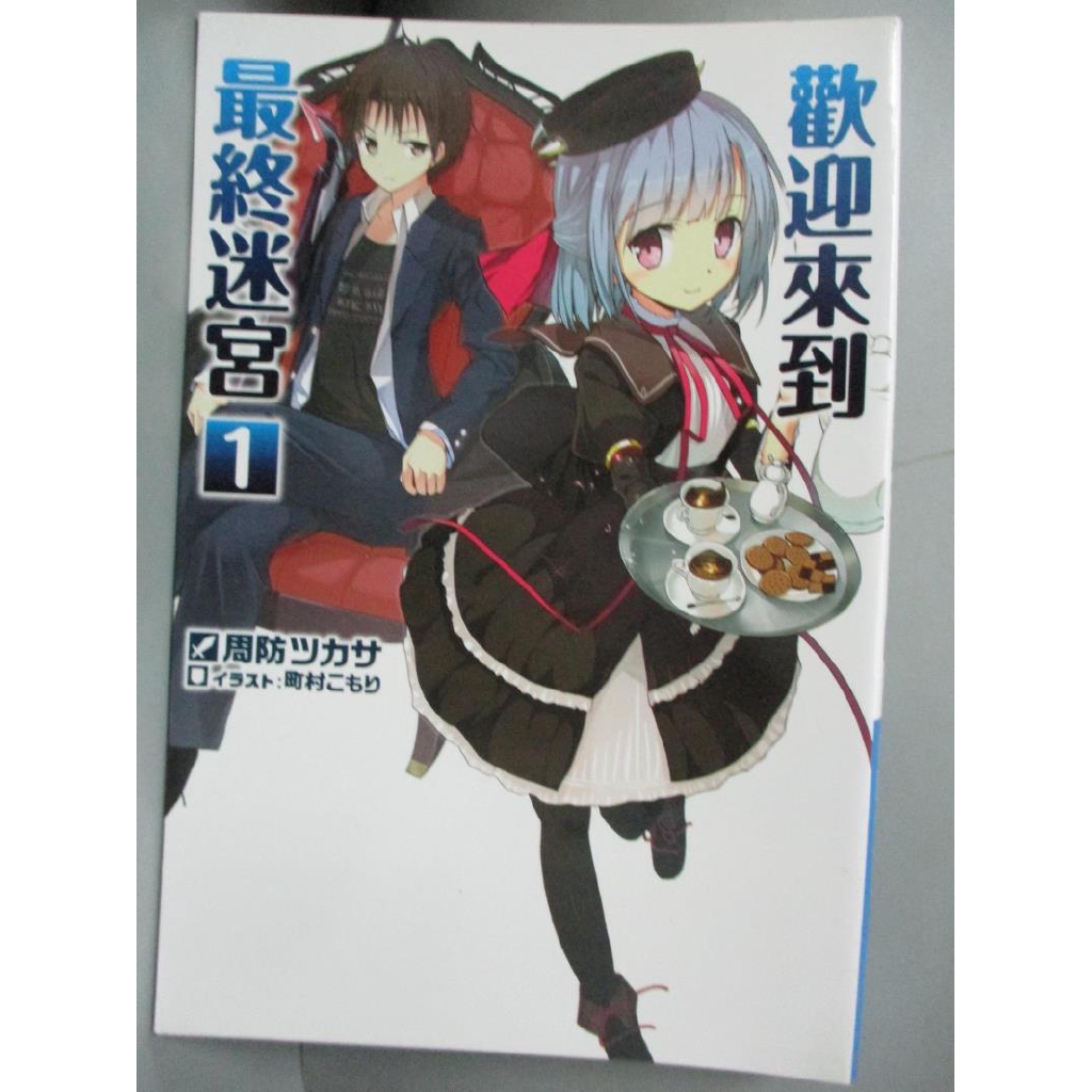 歡迎來到最終迷宮 周防ツカサ作 李惠芬譯 一元起標 書寶二手書t5 言情小說 Bsb 蝦皮購物