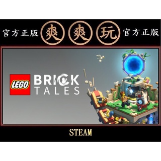 PC版 爽爽玩 STEAM 樂高積木傳說 LEGO Bricktales