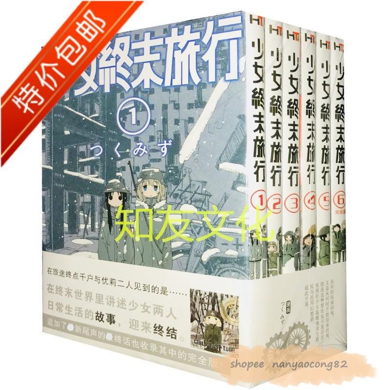 限時價單行本漫畫少女終末旅行第1 6卷完結つくみず全套集 蝦皮購物