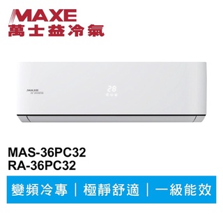 🔥台南推薦🔥 MAXE萬士益 R32變頻冷專分離式冷氣MAS-36PC32/RA-36PC32 業界首創頂級材料安裝
