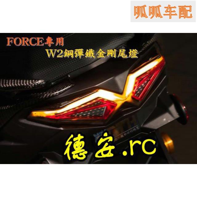 （呱呱車配）【高品質】 臺灣CTH FORCE 林海領程175改裝 鋼彈W2尾燈組 光導LED后尾燈總成