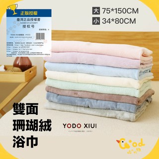 【咕咕】YODO XIUI 雙面珊瑚絨浴巾 毛巾 浴巾 柔軟舒適 七倍吸水 日系浴巾8色【A361】