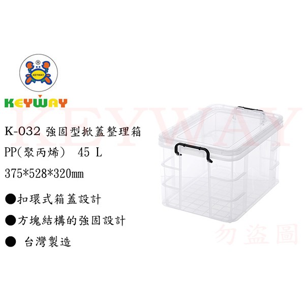 KEYWAY館 K032 強固型掀蓋整理箱 所有商品都有.歡迎詢問