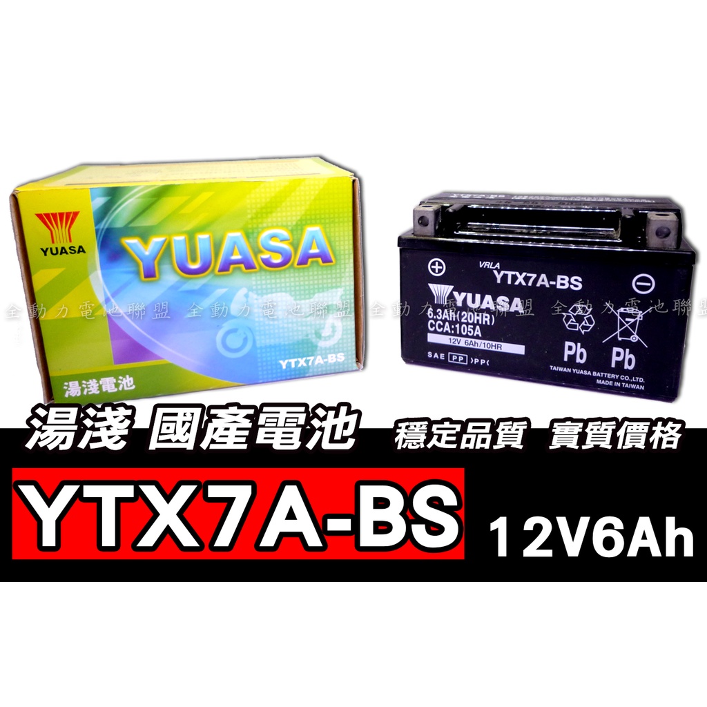 全動力-湯淺 YUASA YTX7A (12V6Ah) 7號電池 KYMCO YAMAHA SYM適用