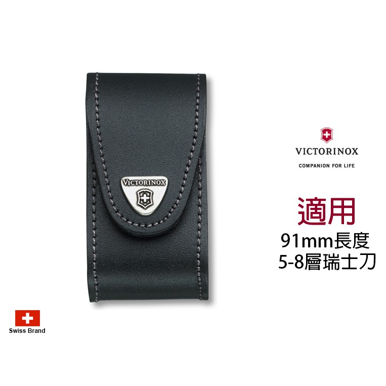 Victorinox瑞士維氏配件 - 可穿腰帶黑色皮製皮套適用91mm瑞士刀(5-8層) 【4.0521.3】